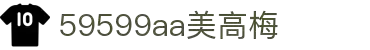 59599aa美高梅(中国)有限公司-BinG百科